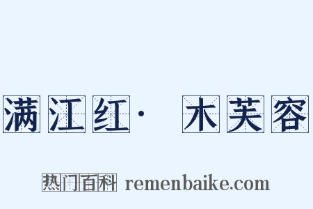 满江红·木芙容是什么意思的图片
